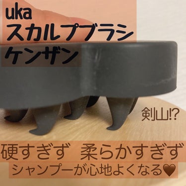 uka scalp brush kenzan/uka/頭皮ケアを使ったクチコミ（2枚目）