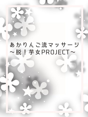 あかりんご流『脱！芋女PROJECT』

私が毎日やってるマッサージについてです。

〜前置き〜(急いでる人キリトリ線の後まで飛ばしてください)
スクールメイクしてる人だとわかると思うんですけど、ハイラ