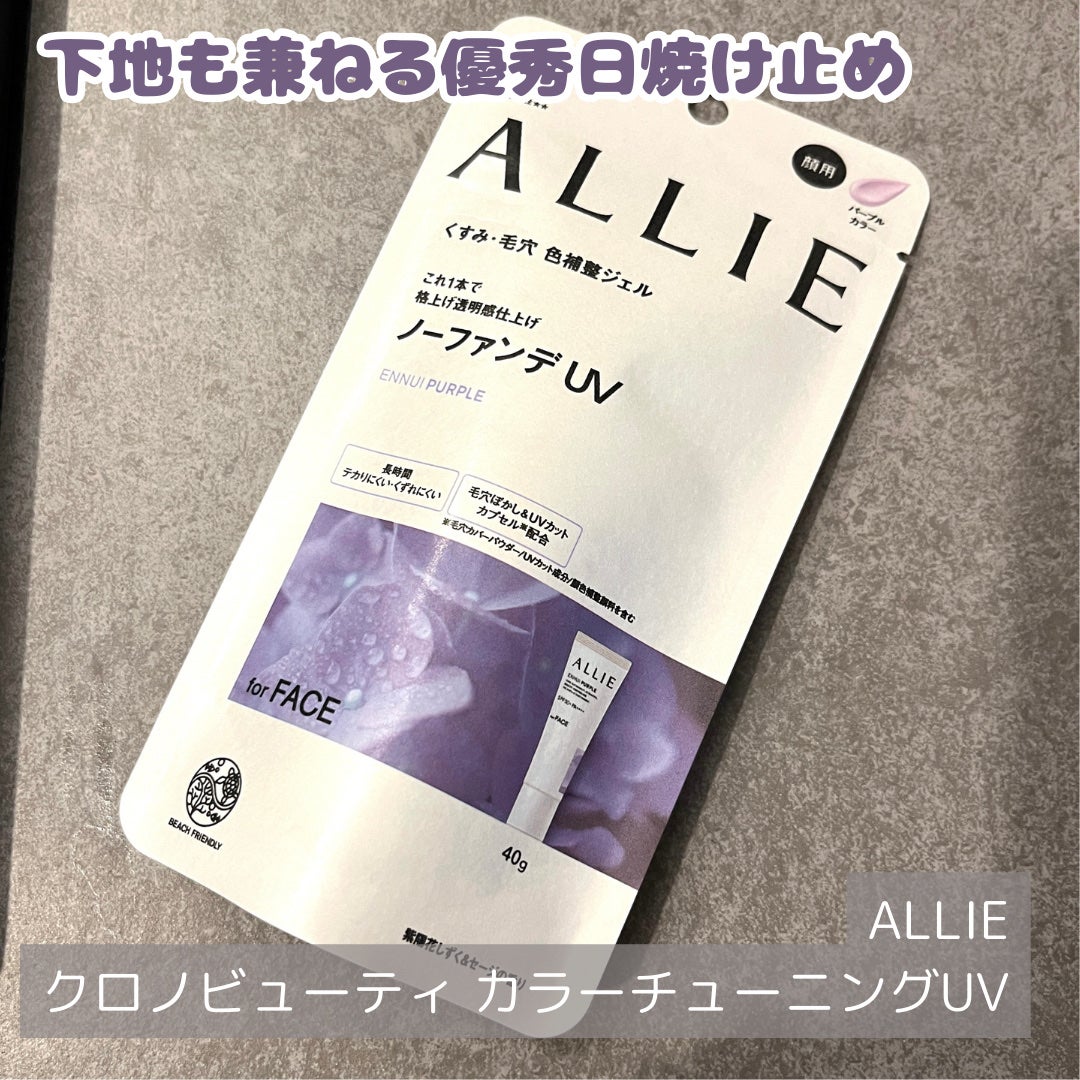 アリィー クロノビューティ カラーチューニングUV/アリィー/日焼け止めクリームを使ったクチコミ(1枚目)
