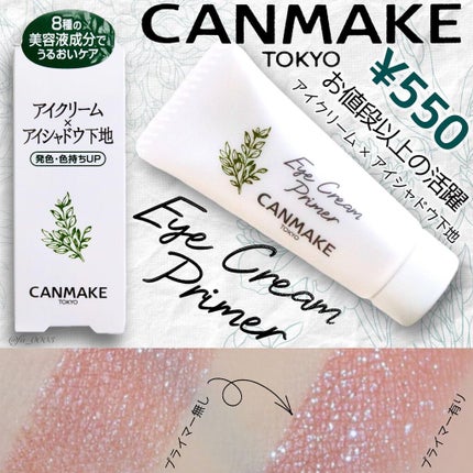 アイクリームプライマー/キャンメイク/アイシャドウベースを使ったクチコミ(1枚目)
