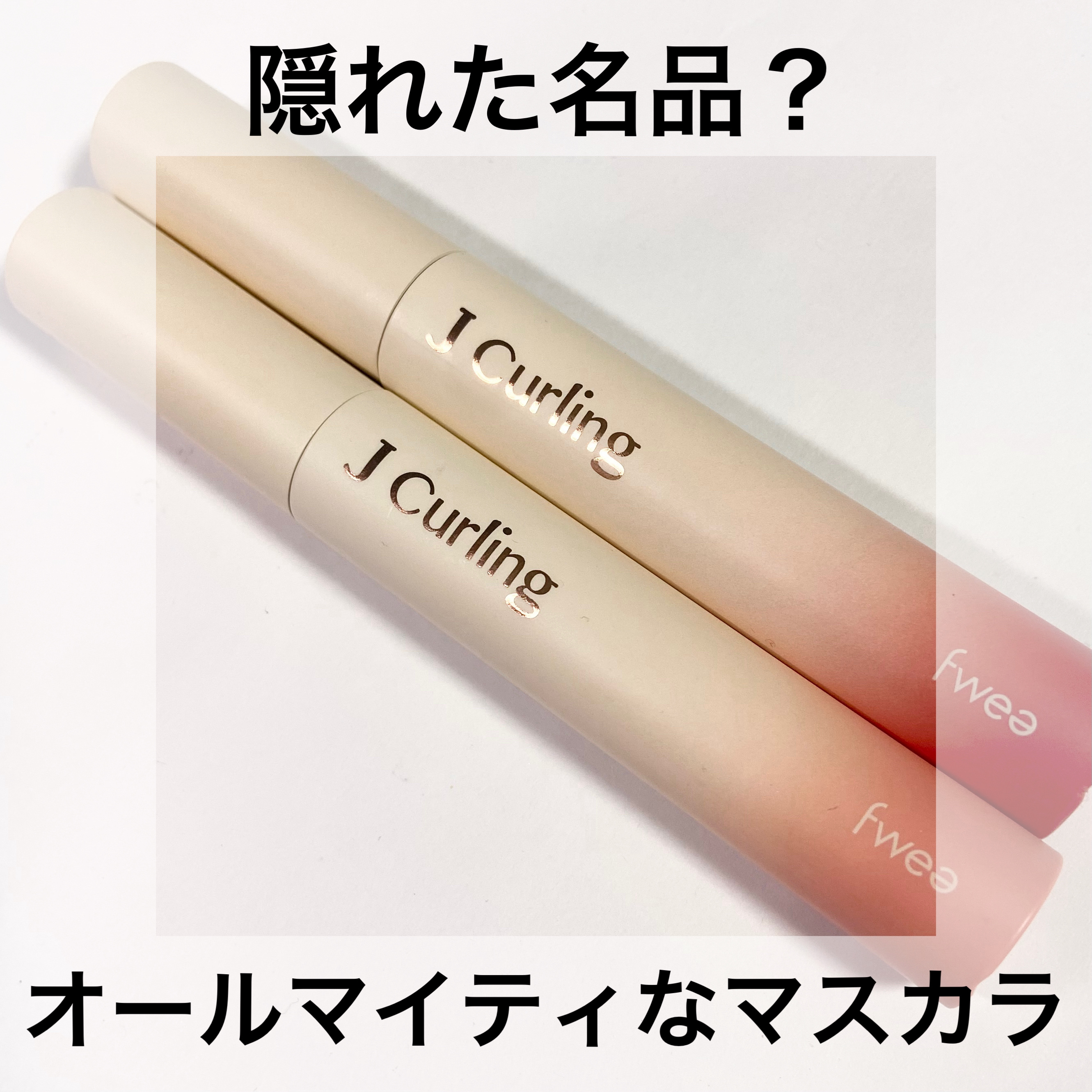 フィーJカールマスカラ ボリュームアンドカール/fwee/マスカラを使ったクチコミ（1枚目）