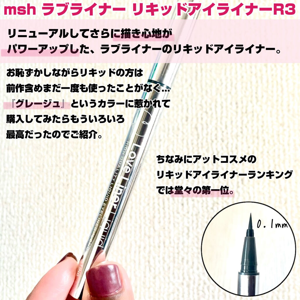 ラブ・ライナー リキッドアイライナーＲ３ グレージュ/ラブ・ライナー/リキッドアイライナーを使ったクチコミ（2枚目）