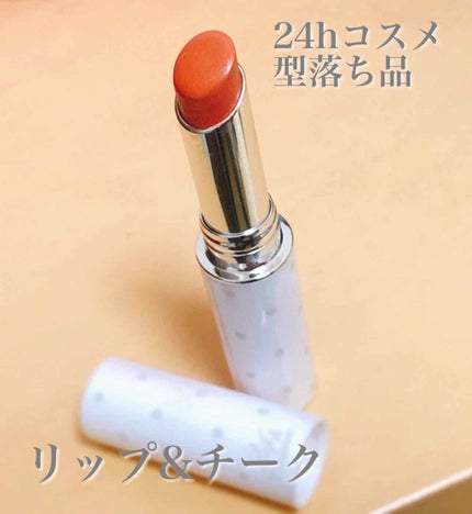 テイストミー リップ&チーク/24h cosme/ジェル・クリームチークを使ったクチコミ(1枚目)