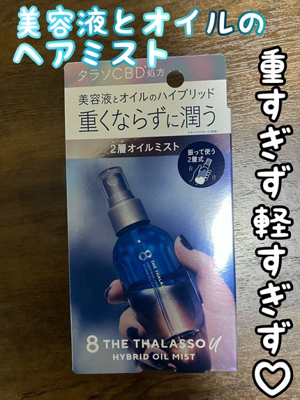 ユー CBD&デュアルレイヤー ハイブリッド オイルミスト/エイトザタラソ/ヘアミストを使ったクチコミ(1枚目)