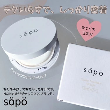 sopo クッションファンデのクチコミ「⁡
⁡sopoのプロモーションに参加しています。

\テクいらずで、しっかり密着/
▶クッショ.....」（1枚目）