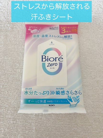 ビオレZero シート やさしいせっけんの香り/ビオレ/デオドラント・制汗剤を使ったクチコミ(1枚目)