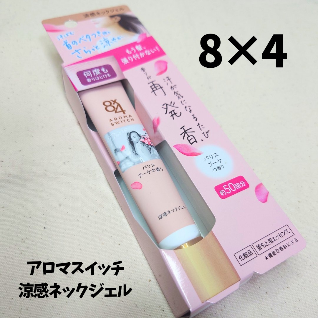 8x4 アロマスイッチ 涼感ネックジェル パリスブーケの香り/８ｘ４/デオドラント・制汗剤を使ったクチコミ（1枚目）