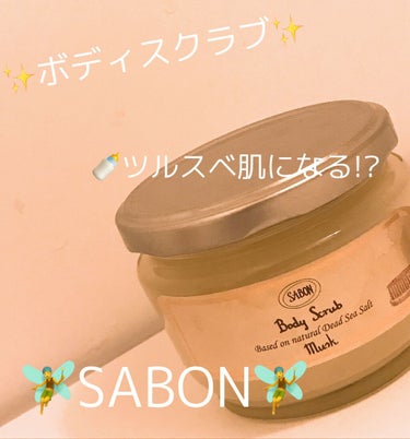 ボディスクラブ/SABON/ボディスクラブを使ったクチコミ（1枚目）