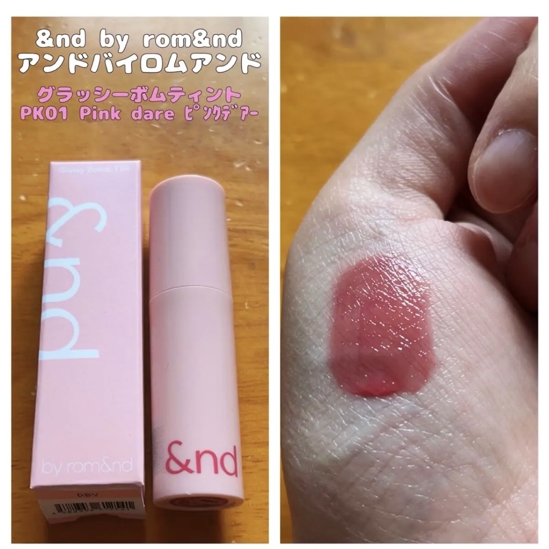 アンドバイロムアンド　グラッシーボムティント PK01 ピンクデアー/&nd by rom&nd/リップティントを使ったクチコミ（1枚目）