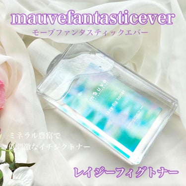 レイジーフィクトナー/mauve fantastic ever/化粧水を使ったクチコミ（1枚目）