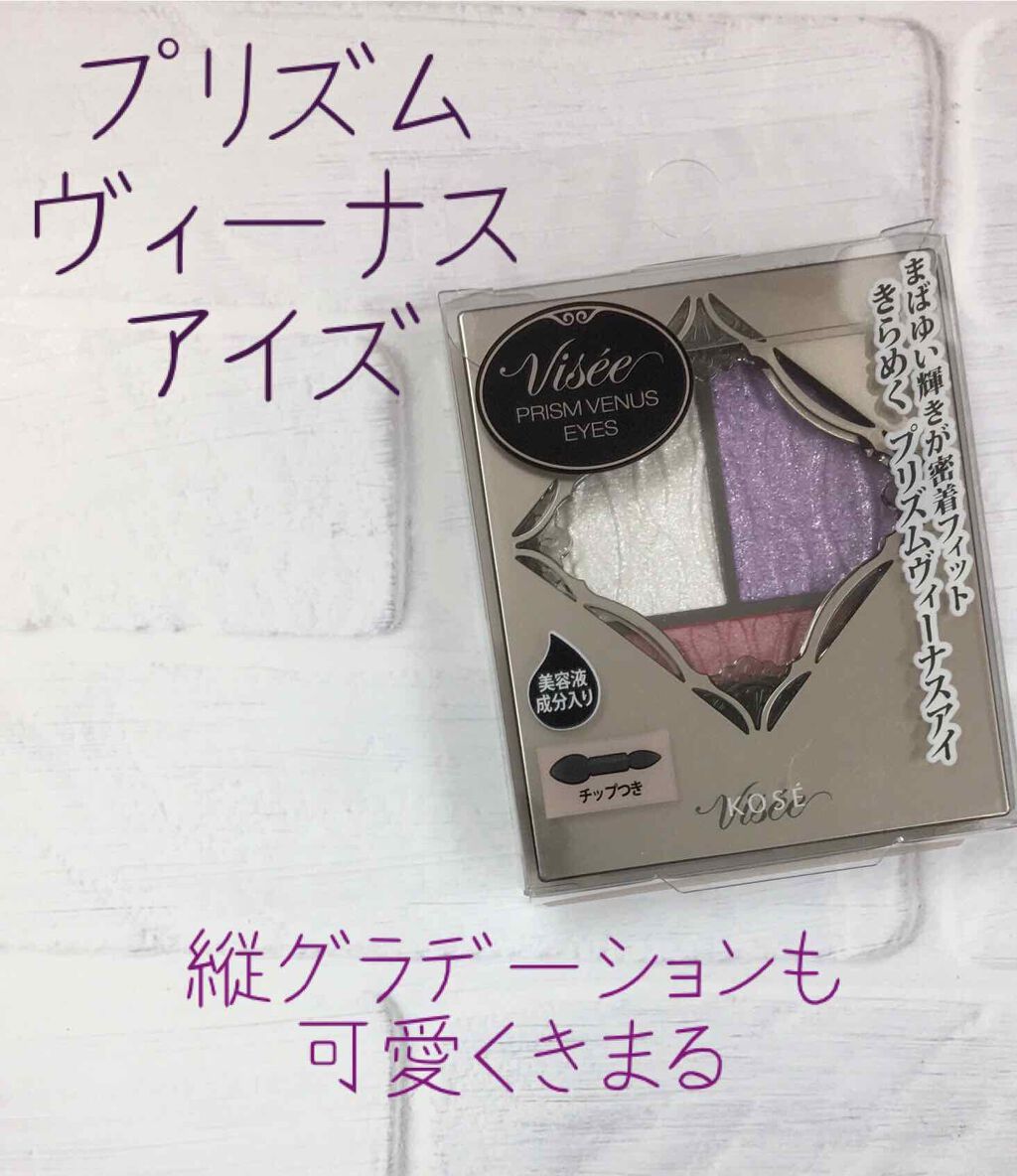 プリズムヴィーナス アイズ/Visée/アイシャドウパレットを使ったクチコミ(1枚目)