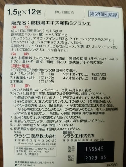 葛根湯エキス顆粒(医薬品)/クラシエ薬品/その他を使ったクチコミ(2枚目)