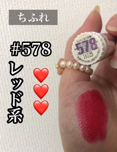 真っ赤な普通な赤リップ❤️´‐

⬇️⬇️⬇️

ちふれ
口紅  詰替用
#578 レッド系

┈┈┈┈┈┈┈┈┈┈

ご覧いただきありがとうございます🐇

フォロワーさんはいいね返ししてます❤️‍🔥❤️‍🔥

𓂃𓈒𓏸


美容液*と同じくらいヒアルロン酸を配合した、しっとりうるおう口紅。


安いのにとにかく発色が良い❤️❤️


リップの形的にも塗りやすいので
綺麗にM字リップをかくことができます♡





人気カラーベスト5
♡#549   落ち着きのあるシックなレッド
♡#748   赤みがかったハンサムなブラウン
♡#473   エスニックな雰囲気漂うオレンジ
♡#256   魅力的に印象付ける深みローズ
♡#136   パールで魅せる華やかピンク



30色展開なので自分にピッタリのカラーを
みつけてみてください💙🧡❤️



しばらくの投稿は
ちふれのリップ投稿になりそうです🌦👩🏽


 #あざとメイク  #リピアイテム  #1軍アイテム  #バレンタインメイク  #ドラコス最強コスメ  #お家でダイエット  #ガチレビュー  #ビフォアフ動画 の画像 その0