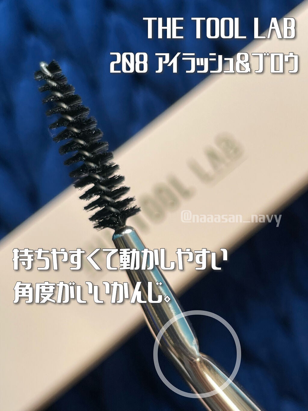 208 アイラッシュ&アイブロウ ブラシ/THE TOOL LAB/メイクブラシを使ったクチコミ(3枚目)