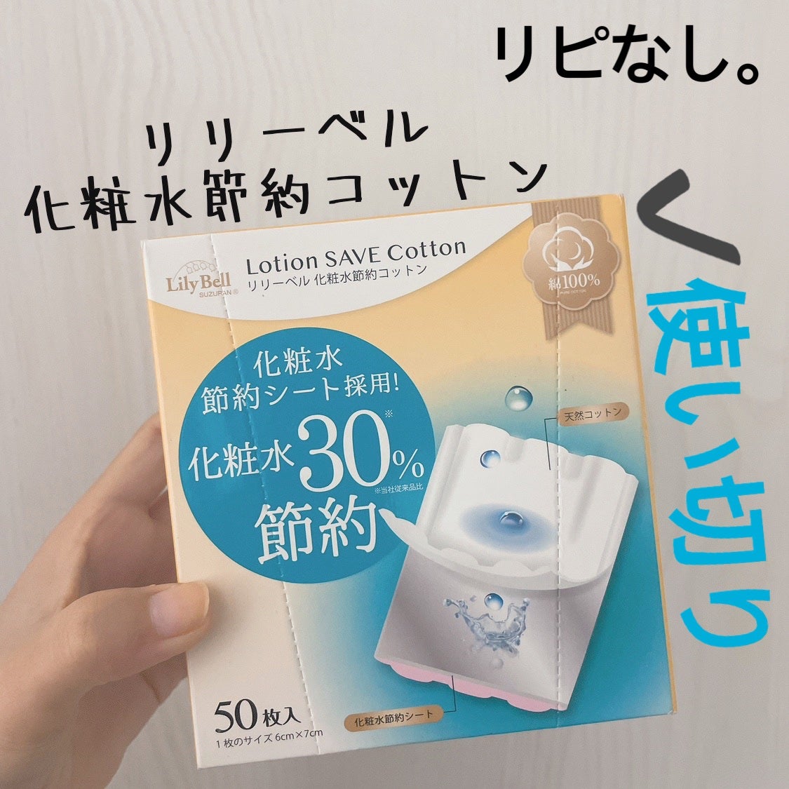 Lotion SAVE Cotton/LilyBell/コットンを使ったクチコミ(1枚目)