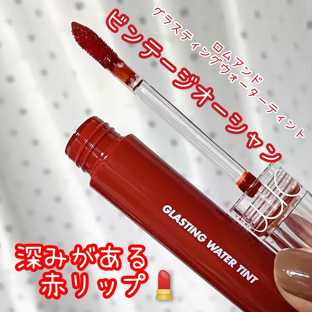 グラスティングウォーターティント/rom&nd/リップティントを使ったクチコミ（1枚目）