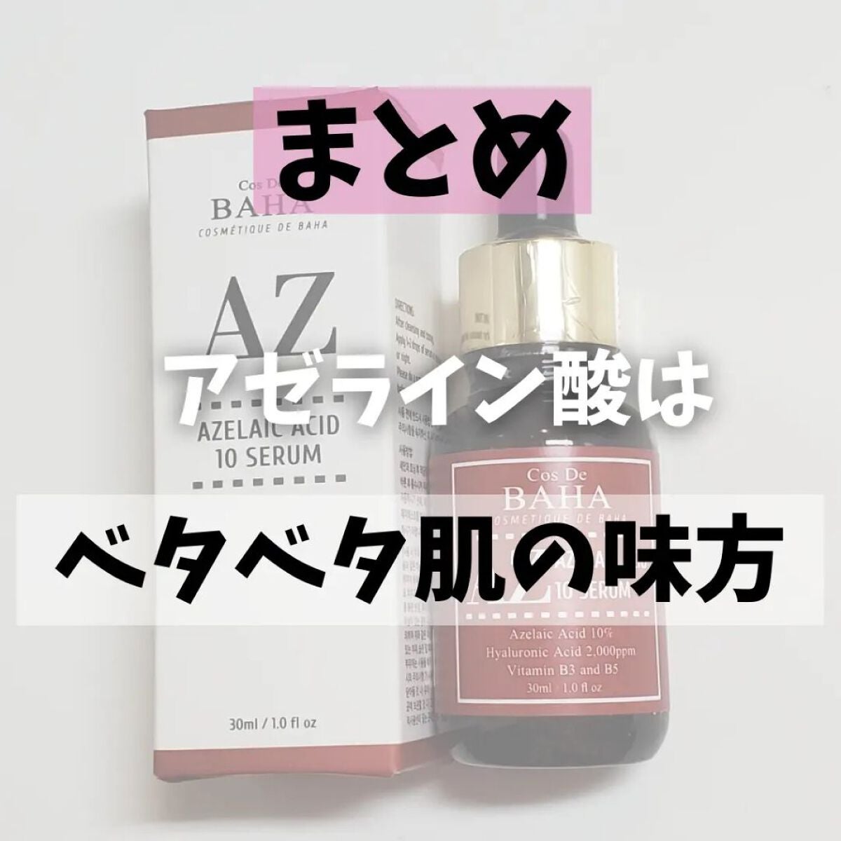 AZアゼライン酸10セラム/コスデバハ/美容液を使ったクチコミ(8枚目)