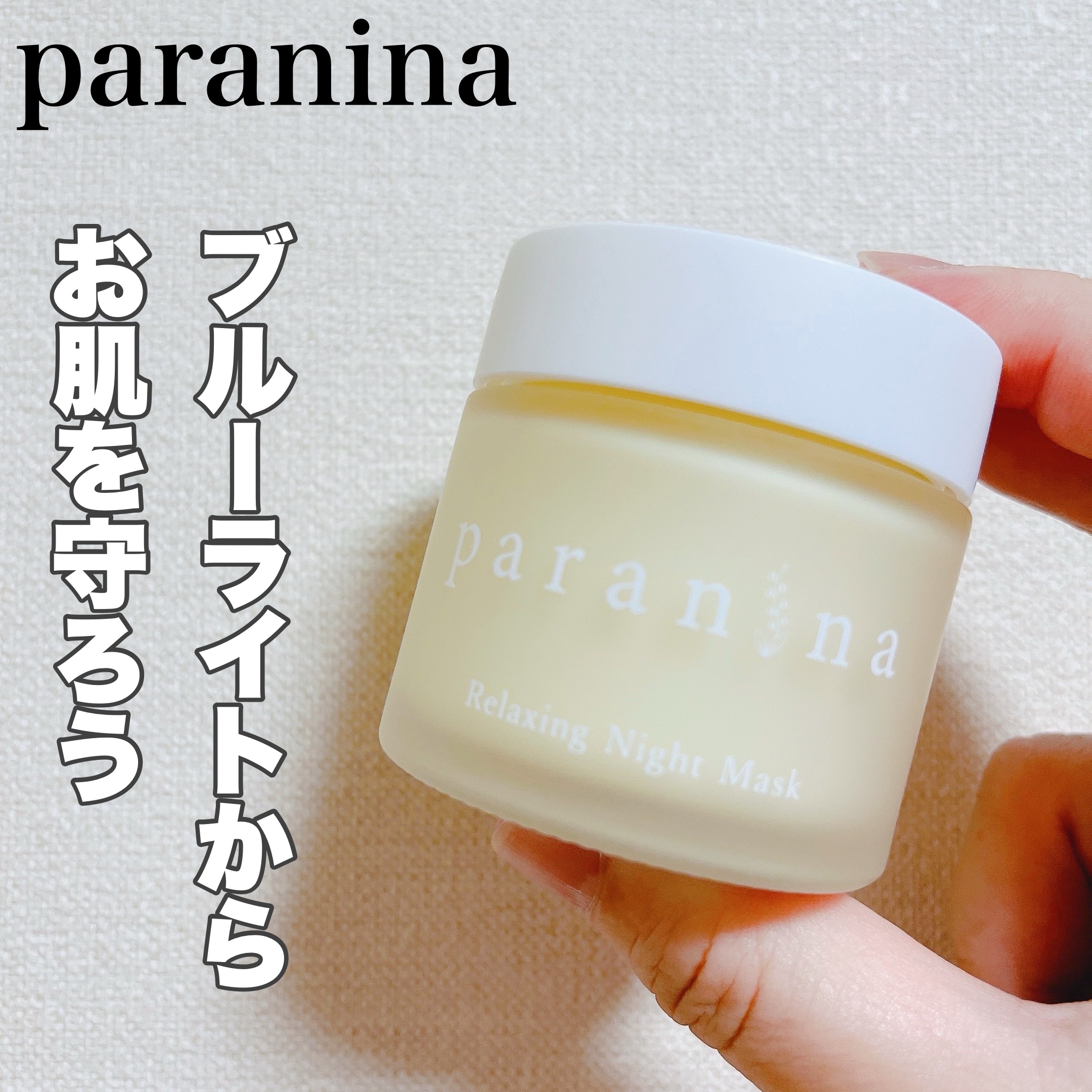 リラクシングナイトマスク/PANANINA/フェイスクリームを使ったクチコミ（1枚目）