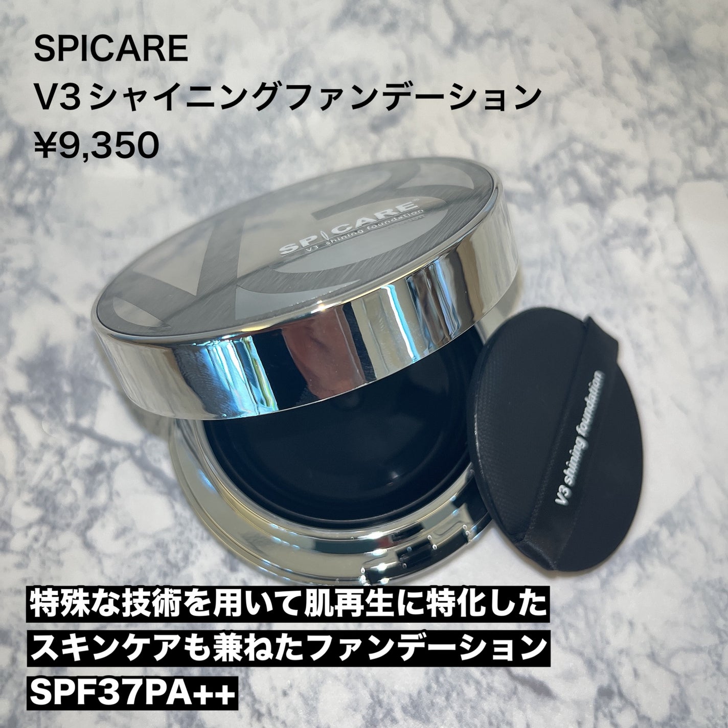 V3シャイニングファンデーション/SPICARE/クッションファンデーションを使ったクチコミ(2枚目)