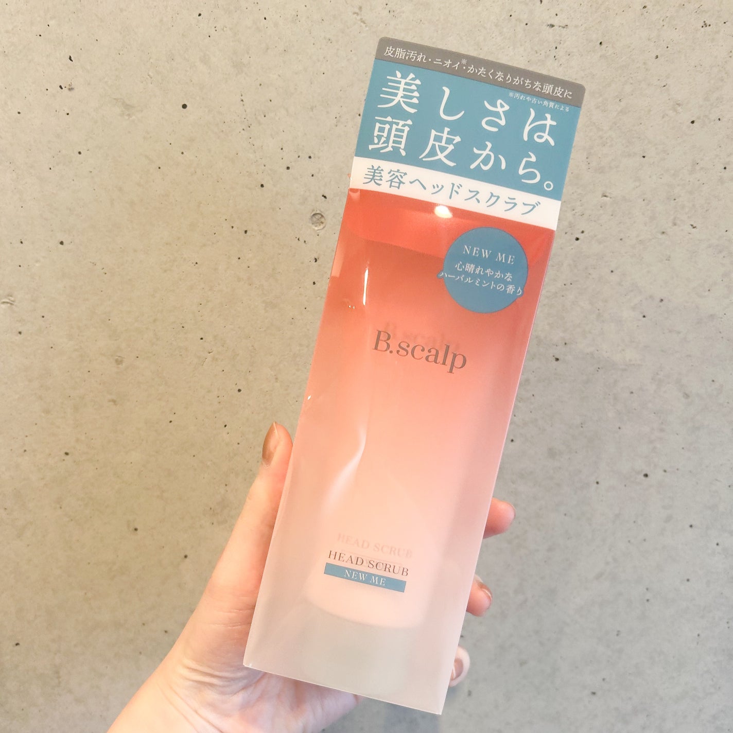 B.scalp ヘッドスクラブ NEW ME/B.scalp/ヘッドスクラブを使ったクチコミ(6枚目)