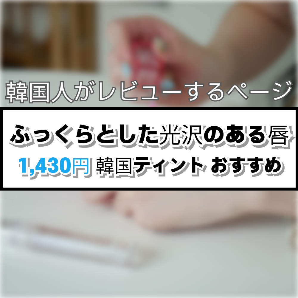 ブラッディライアー コーティングティント/lilybyred/リップティントを使ったクチコミ（1枚目）