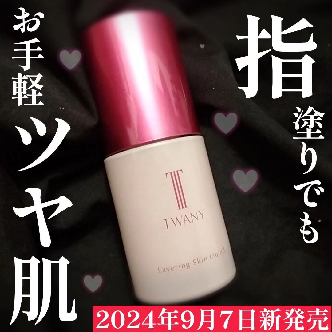 トワニー レイヤリングスキンリクイド/TWANY/リキッドファンデーションを使ったクチコミ（1枚目）