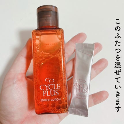 エンリッチ ローション/サイクルプラス/化粧水を使ったクチコミ(3枚目)