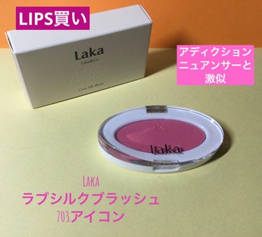 LIPSショッピングで買いました。

Laka
ラブシルクブラッシュ
703アイコン

青み控えめな濃いめのピンク　マットです。
もっとフューシャカラーかなと思いましたが、
写真と実物では違う模様
これは、これでかわいいけど。
粉質はまさにしっとり、シルクの質感
しっとりどっしり粉体がオイルコーティングされてる感じ。ハイライトは、サラッとしてるからどうかな？と思いましたがこちらはドストライク。

色味の似ているチークと比較
ADDICTION
アディクション ザ ブラッシュ ニュアンサー
004NPink Bliss
こちらは、ニュアンサーなので、透ける感じ


韓国チークって、白みが強くて淡い感じが多いけど
ガッツリ発色するタイプのチークなので
好みのものが見つかってよかったです。

#Laka#ラブシルクブラッシュ#アイコン#ADDICTION#アディクション ザ ブラッシュ ニュアンサー#Pink Bliss#ピンクコスメ#ピンクチーク#ピンクメイク#韓国チーク


 #韓国コスメ購入レポ  #実はこれプチプラなんです の画像 その0