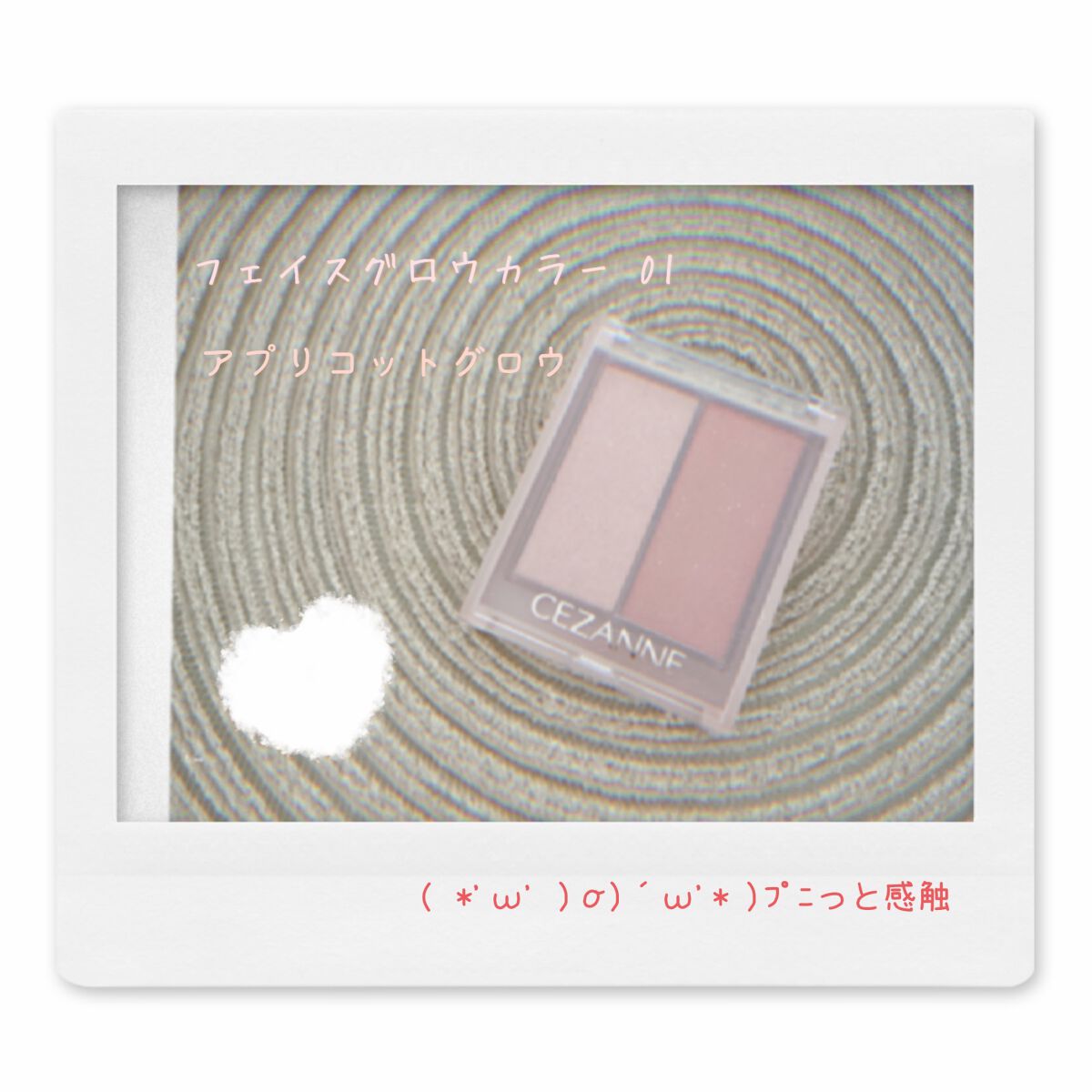 フェイスグロウカラー/CEZANNE/クリームハイライトを使ったクチコミ（1枚目）