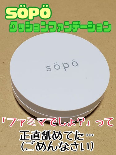 クッションファンデ 02 ライト/sopo/クッションファンデーションを使ったクチコミ（1枚目）