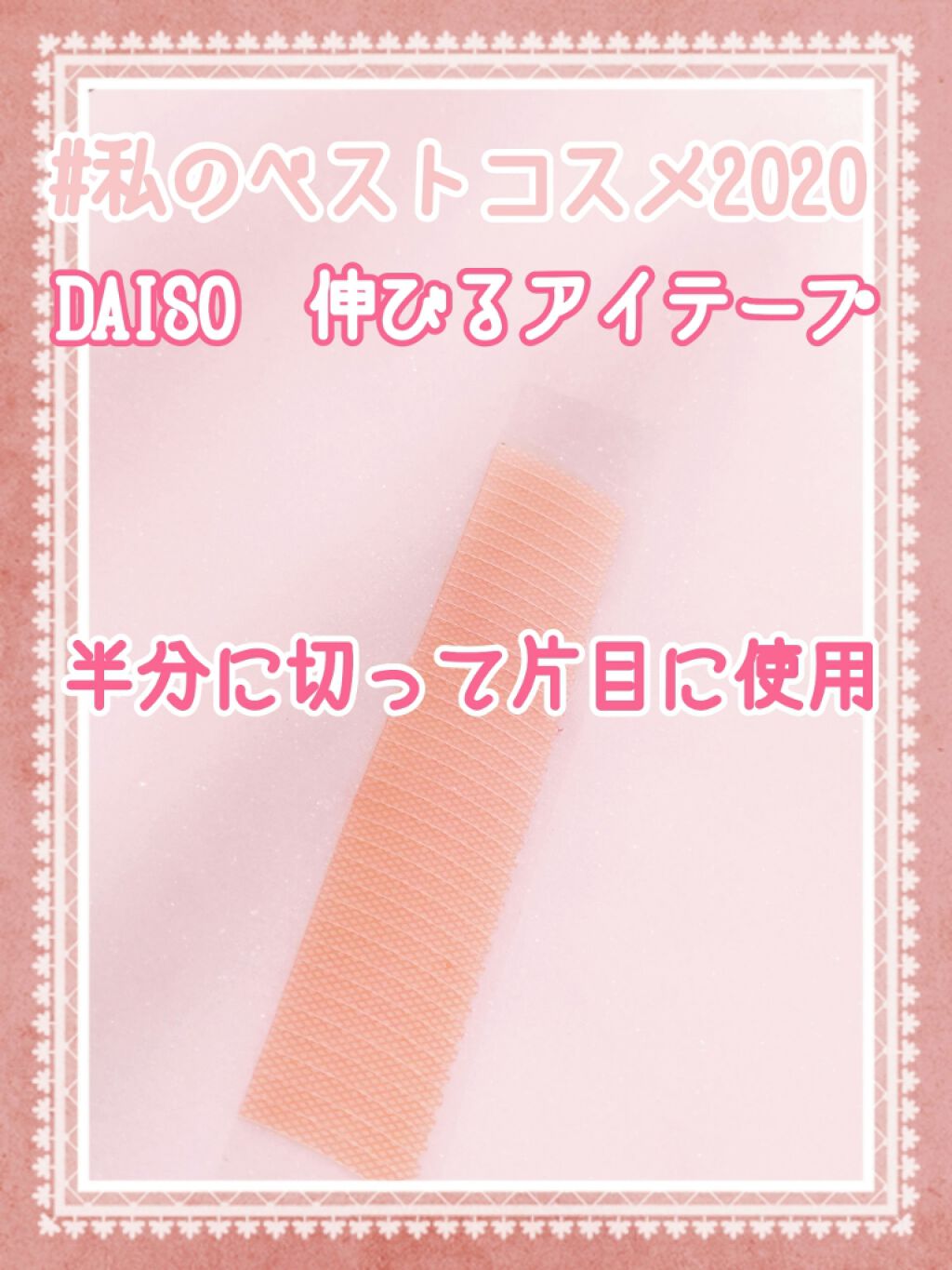 のびーるアイテープ(絆創膏タイプ、レギュラー)/DAISO/二重まぶた用アイテムを使ったクチコミ(1枚目)
