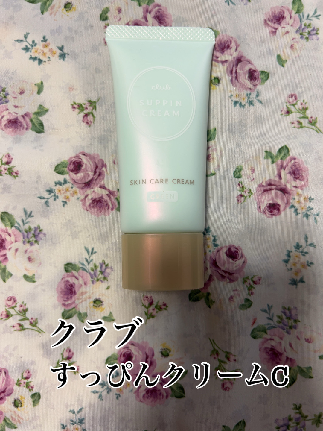 すっぴんクリームC ホワイトフローラルブーケの香り/クラブ/化粧下地を使ったクチコミ（1枚目）