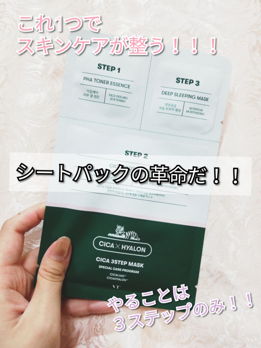 CICA 3ステップマスク/VT/シートマスク・パックを使ったクチコミ（1枚目）