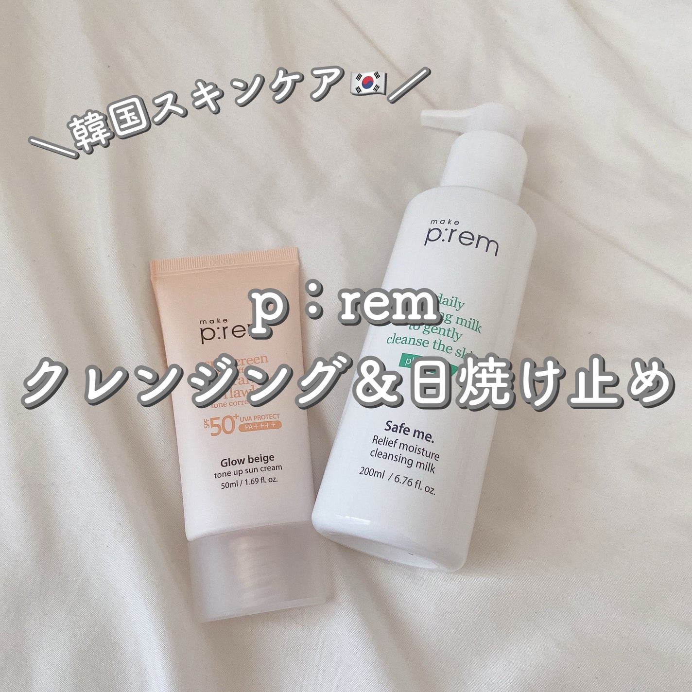 セーフミー リリーフモイスチャー クレンジングミルク /make prem/ミルククレンジングを使ったクチコミ(1枚目)