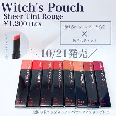 ♡Witch's Pouch 新作リップ全色レビュー♡

Witch's Pouch
Sheer Tint Lip
¥1,200+tax

ティントってぱきっとしたものが多いイメージなんですけどこのシリーズはすごい濃いめな色付きリップみたいな感じで鏡見ずにスルスル塗れて保湿力もいい、なのに色持ちもいいという素敵リップでした♡

シアーな質感なので深みのあるカラーでも軽やかにつけることができるのが嬉しいですね♫

マスク生活もいつまで続くか分からないんですけど少しでも色持ちがいいリップを使いたいですよね（ ;  ; ）♡

色と定番カラーからテラコッタ系などのこなれ感満載カラーまで幅広くあるのも素敵ポイント！

では簡単に一色ずつレポしていきます♡

01 ピーチコーラル
鮮やかなコーラルピンク系の色でした！
ピーチだと、オレンジ寄りかな？ピンク寄りかな？と迷うことがありますがこちらはピンク強めなコーラル系◎このシリーズの中では一番王道ピンク感♡色落ちしたらピンクに転ぶかな？気になる人は注意です！でもそれも可愛い♡

02 ピュアレッド
原色の赤！というより少し青味が入ったピンクで一見使いづらそう、、？と思ってもこのリップ自体パキッと色が出るものではないので唇にのせると案外ナチュラルに◎上にブラウン系のグロスをのせても可愛い！

03ブラウンレッド
個人的にこの中で赤っぽいのはどれですか？と聞かれたらこれをあげるかなあって思います。
02は少し青みがかっていてこれも原色じゃないけどぱきっとした赤よりも馴染みやすい。結構しっかり赤な印象！

04 ブラウンピンク
普段ブラウン使わない私でもこれなら安心して使えるカラー！くすみピンクほどベージュじゃないし、ブラウンよりも柔らかい。肌馴染みがとってもいい程よいブラウン感♡

05オレンジテラコッタ
ブラウンとかテラコッタは苦手意識がありすぎてつけれてなかったんですけど、そんな私みたいな人でも挑戦しやすいカラー！しっかり深みのあるカラーだけど若干赤みも入っているから黄みすぎなくて使いやすいです！

06アーモンドベージュ
もっと黄み！ベージュ！かと思いました想像以上に使いやすい◎もし買ってみてちょっと合わないなあ、、って思ったとしても下に赤系のティント仕込んで重ねると可愛い♡

07チョコレートブラウン
出して見たとき「おぉ、、」となったのは秘密♡つけて見るとゴリゴリのブラウンというより深めな赤な印象で思ったより派手になりにくい！薄ーく取って広げるのももちろんありだし、シアーなので普通に塗っても大丈夫◎個人的に黒のピタッとしたニットと合わせたい♡

08ジューシーパープル
これからの季節に重くなりがちなコーデの差し色にぴったりなパープル。個人的にはパープルはもちろんなんですけど、鮮やかはローズというイメージもあります◎

以上、普段リップ全色レポしないのでちょっと伝わりづらいことがあるかもしれないレポでした（笑）の画像 その1