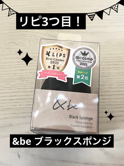 &be ブラックスポンジ/&be/パフ・スポンジを使ったクチコミ(1枚目)