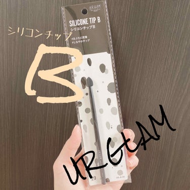 URGLAM　SILICONE TIP B（シリコンチップB）/U R GLAM/その他化粧小物を使ったクチコミ（1枚目）