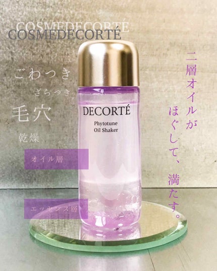 フィトチューン  オイルシェイカー/DECORTÉ/フェイスオイルを使ったクチコミ(1枚目)