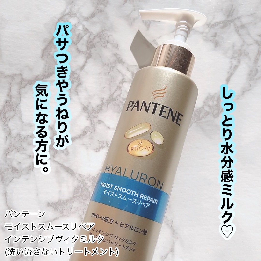 モイストスムースリペア インテンシブ ヴィタミルク 洗い流さないトリートメント/パンテーン/アウトバストリートメントを使ったクチコミ（1枚目）