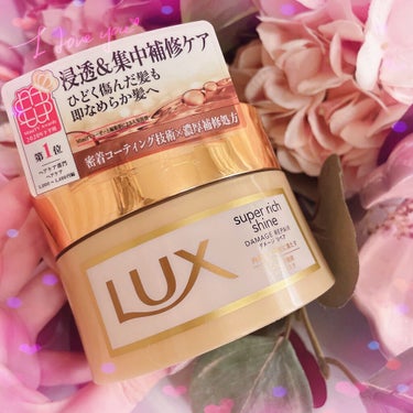 スーパーリッチシャイン ダメージリペア リッチ補修ヘアマスク/LUX/洗い流すヘアトリートメントを使ったクチコミ（2枚目）