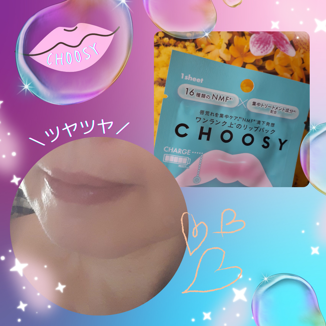 リップパック 集中トリートメントタイプ<ハーバルミックスの香り>/CHOOSY/リップマスクを使ったクチコミ(5枚目)