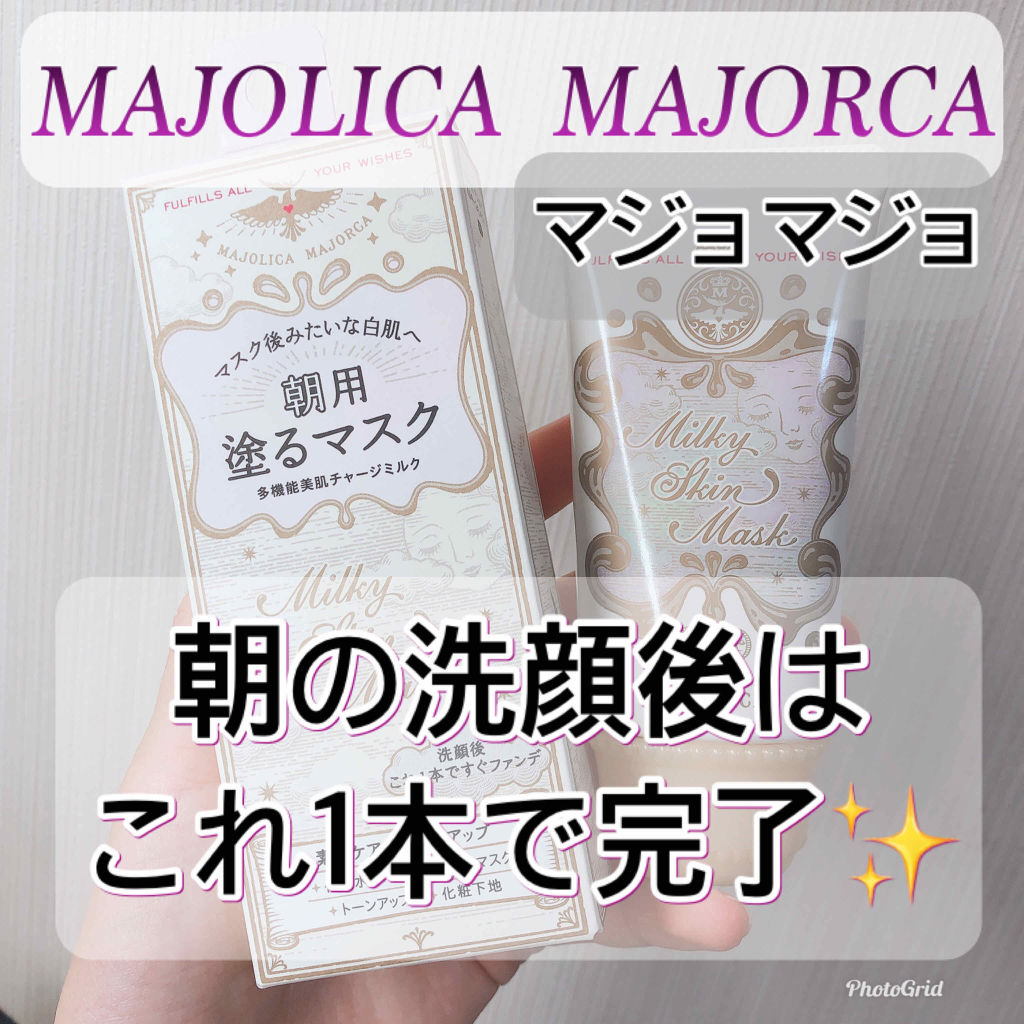 ミルキースキンマスク/MAJOLICA MAJORCA/化粧下地を使ったクチコミ（1枚目）