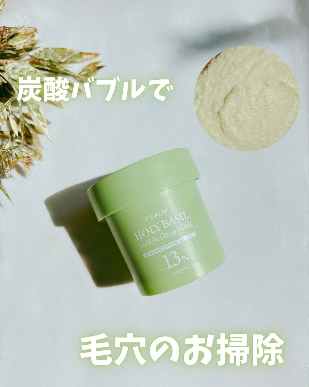 ホーリーバジル炭酸バブルパック/P.CALM/洗い流すパック・マスクを使ったクチコミ(1枚目)