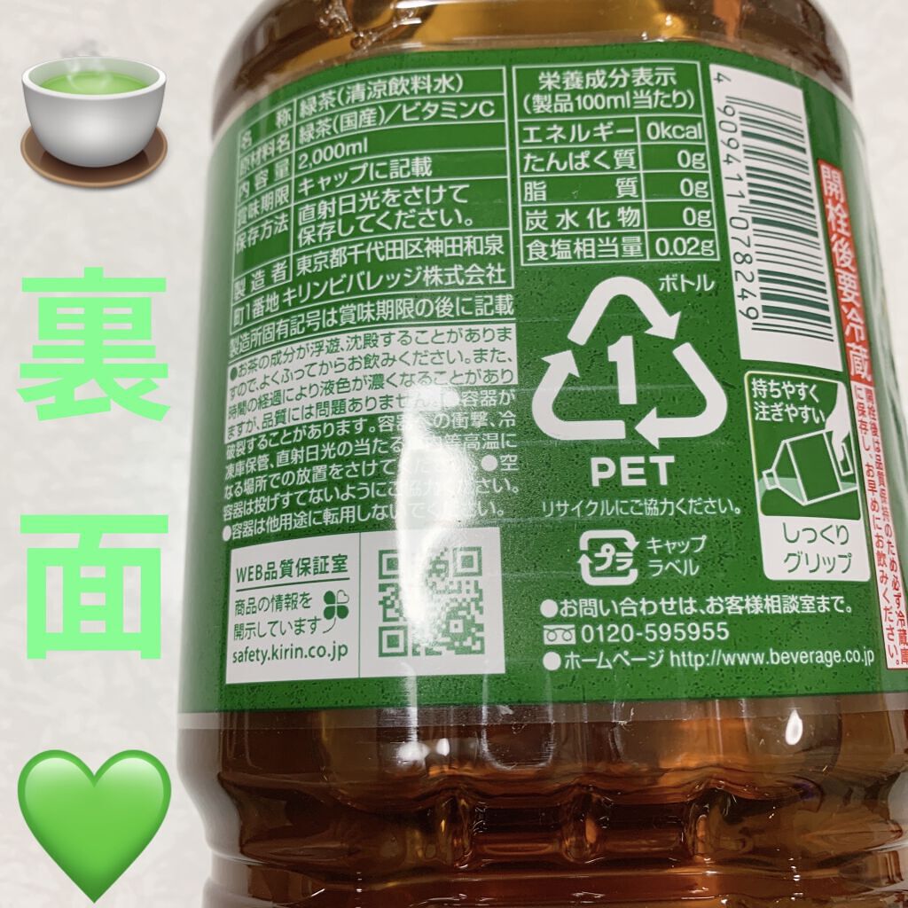 香し緑茶/キリンビバレッジ/ドリンクを使ったクチコミ（2枚目）