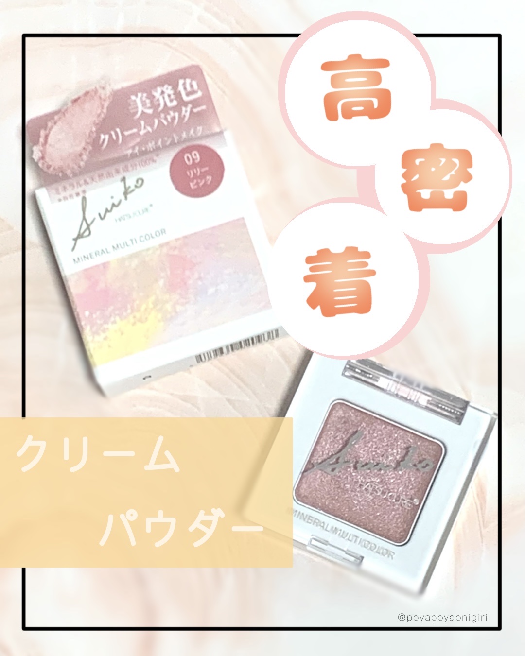 SUIKOミネラルマルチカラー/SUIKO HATSUCURE/単色アイシャドウを使ったクチコミ（1枚目）