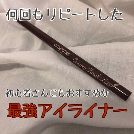 クリーミータッチライナー/キャンメイク/ジェルアイライナーを使ったクチコミ(1枚目)