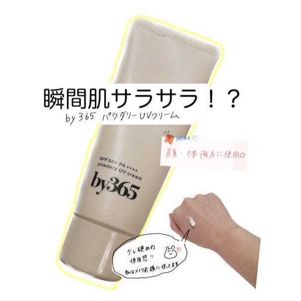 by365 パウダリーUVクリーム/ナリスアップ/日焼け止めクリームを使ったクチコミ(1枚目)