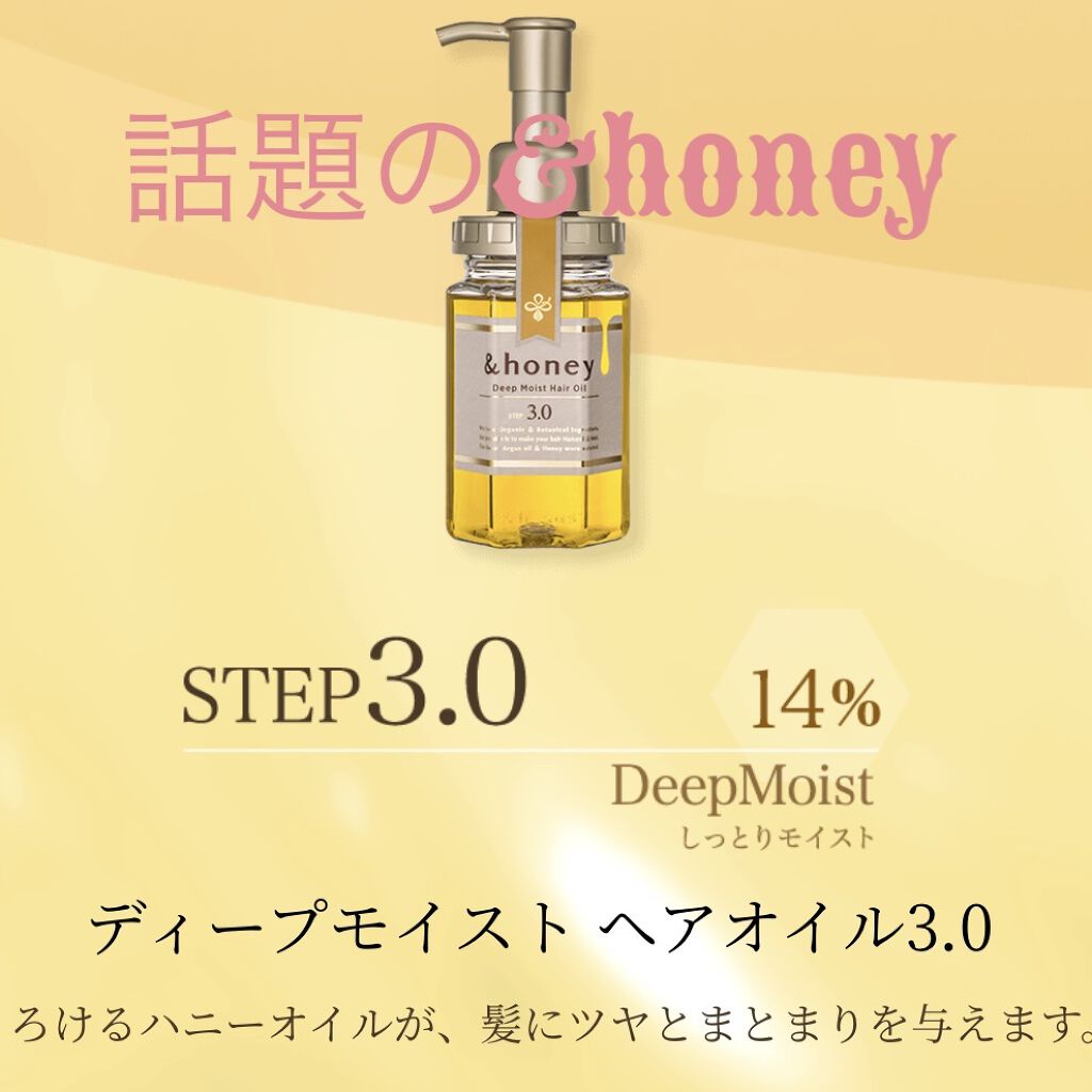 ディープモイスト ヘアオイル3.0/&honey/ヘアオイルを使ったクチコミ（1枚目）