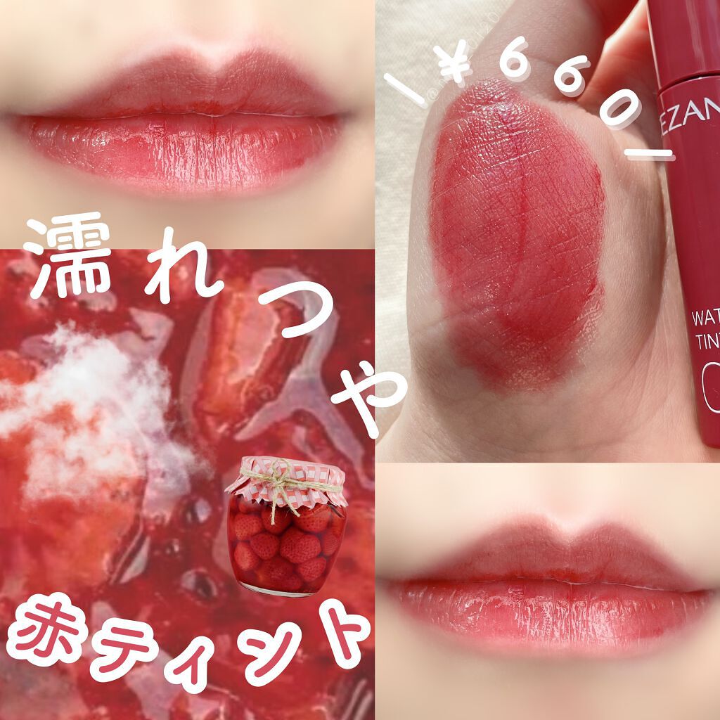 ウォータリーティントリップ/CEZANNE/リップティントを使ったクチコミ（1枚目）