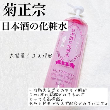 菊正宗 日本酒の化粧水 高保湿のクチコミ「.
日本酒の力でうるうる♡
.
✔️菊正宗
  日本酒の化粧水
.
.
お風呂上りに全身にバシ.....」（1枚目）